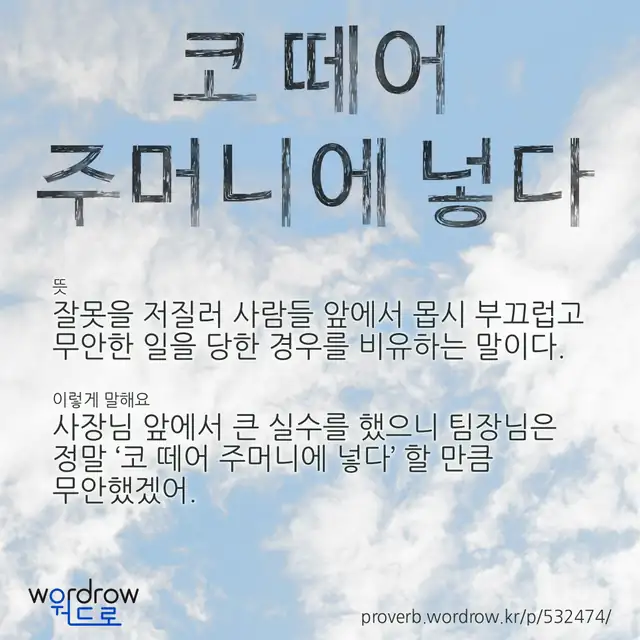 “코 떼어 주머니에 넣다” 글씨와 뜻·예문이 완성된 속담 영상 포스터