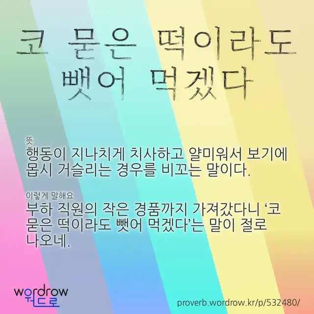 “코 묻은 떡이라도 뺏어 먹겠다” 글씨와 뜻·예문이 완성된 속담 영상 포스터