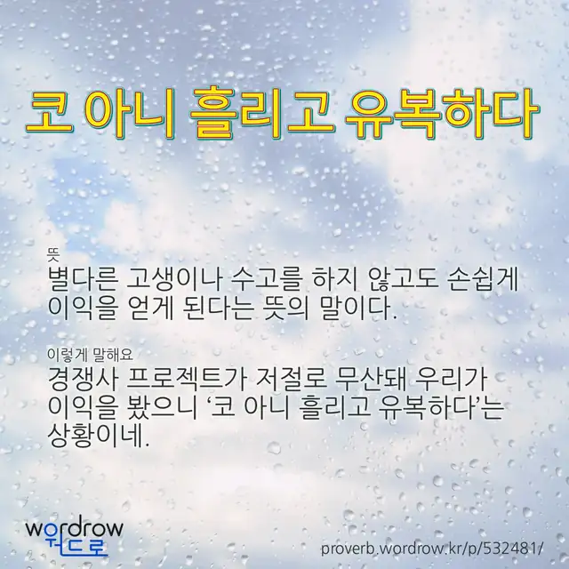 “코 아니 흘리고 유복하다” 글씨와 뜻·예문이 완성된 속담 영상 포스터