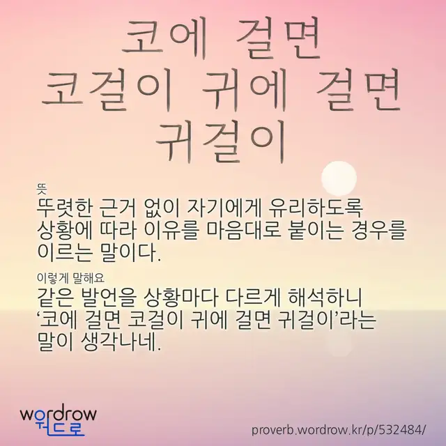 “코에 걸면 코걸이 귀에 걸면 귀걸이” 글씨와 뜻·예문이 완성된 속담 영상 포스터