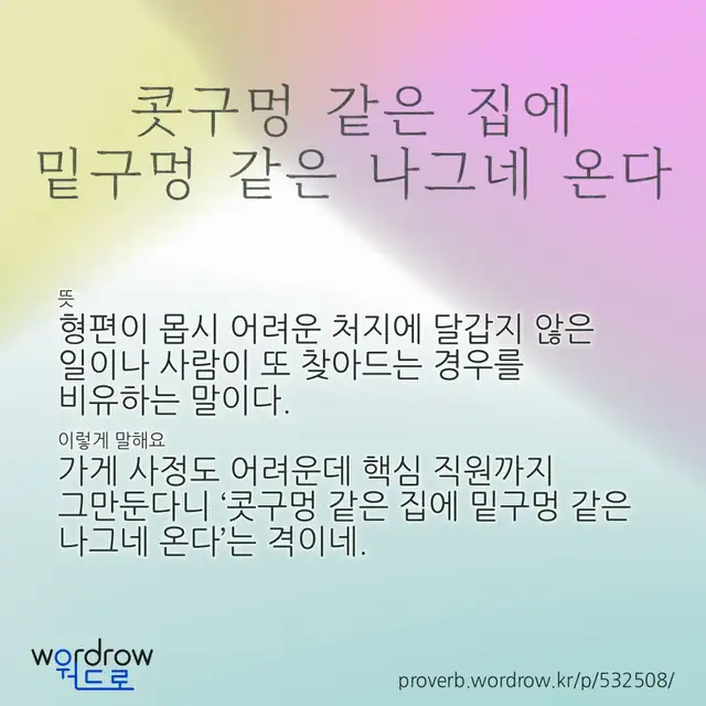 “콧구멍 같은 집에 밑구멍 같은 나그네 온다” 글씨와 뜻·예문이 완성된 속담 영상 포스터