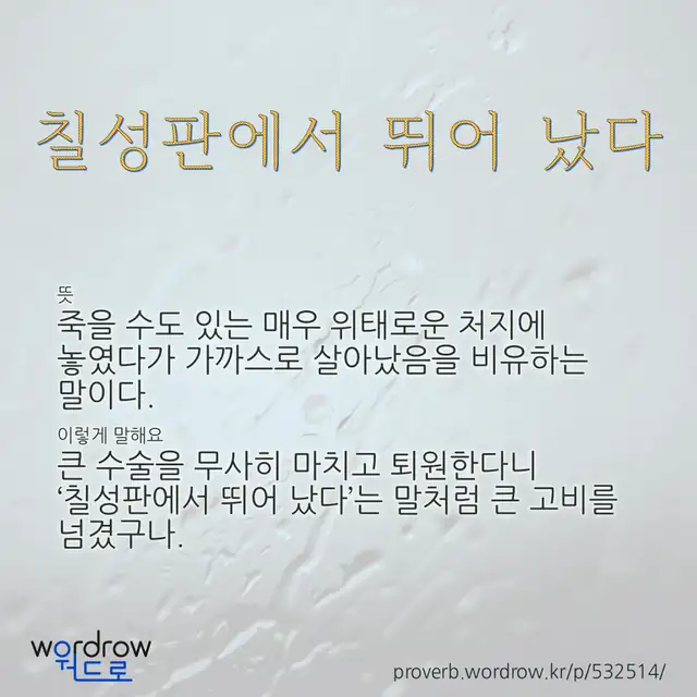 “칠성판에서 뛰어 났다” 글씨와 뜻·예문이 완성된 속담 영상 포스터