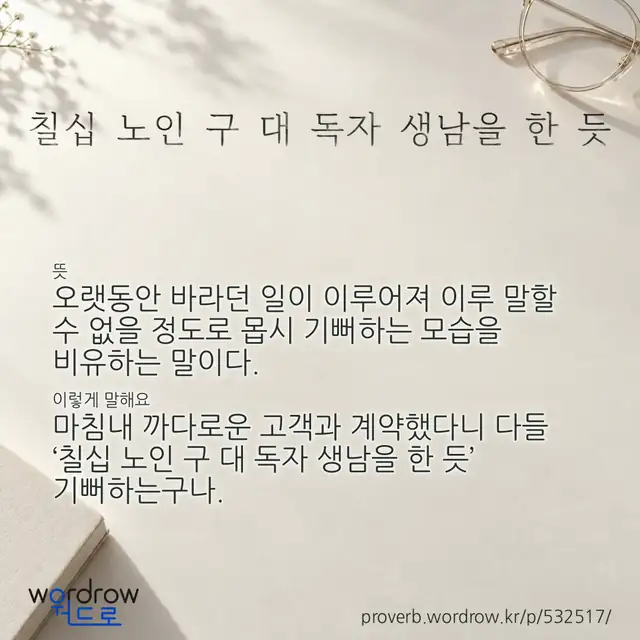 “칠십 노인 구 대 독자 생남을 한 듯” 글씨와 뜻·예문이 완성된 속담 영상 포스터