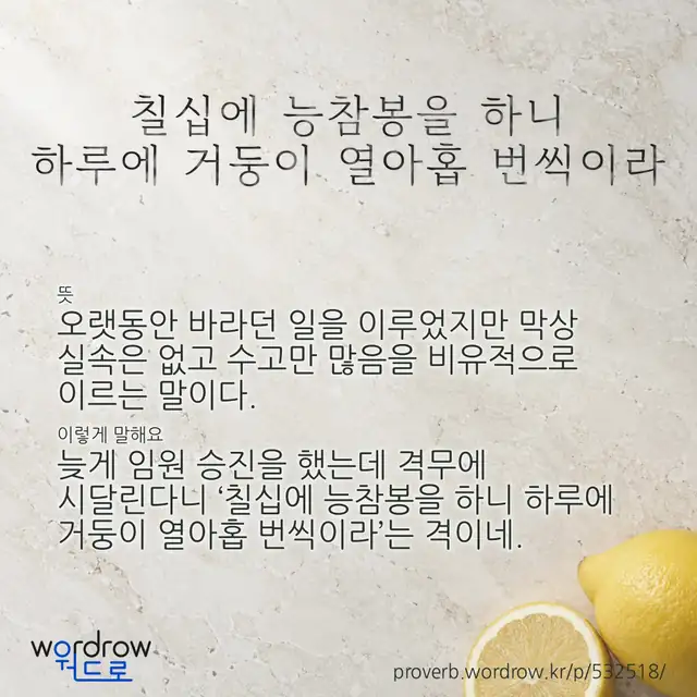 “칠십에 능참봉을 하니 하루에 거둥이 열아홉 번씩이라” 글씨와 뜻·예문이 완성된 속담 영상 포스터