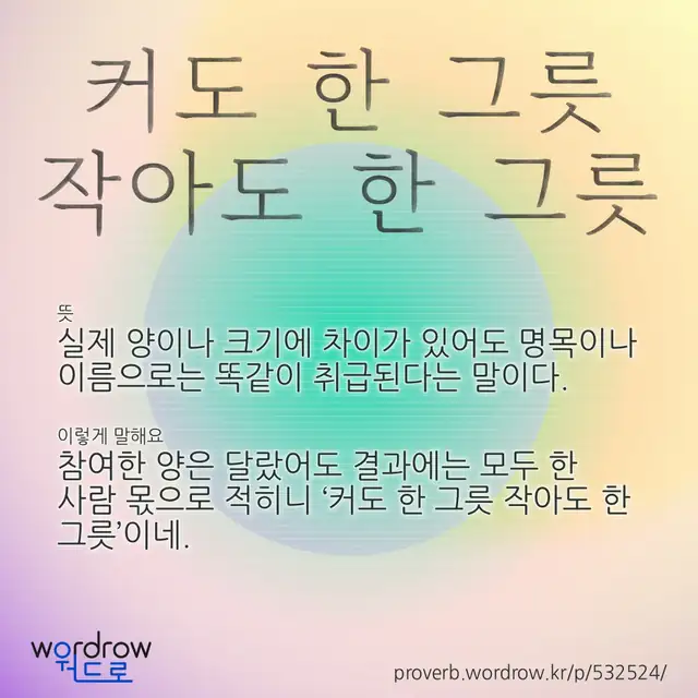 “커도 한 그릇 작아도 한 그릇” 글씨와 뜻·예문이 완성된 속담 영상 포스터