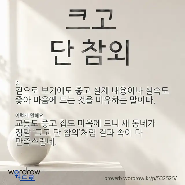 “크고 단 참외” 글씨와 뜻·예문이 완성된 속담 영상 포스터