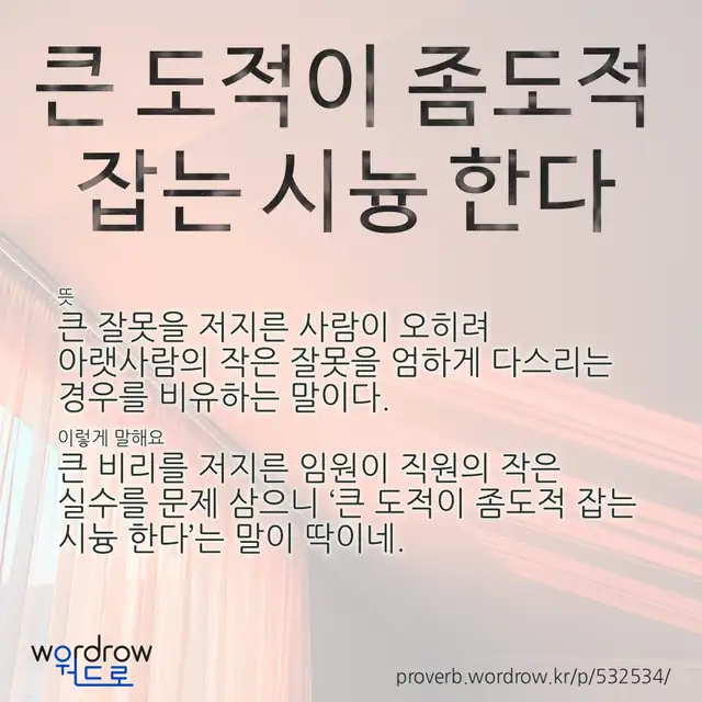 “큰 도적이 좀도적 잡는 시늉 한다” 글씨와 뜻·예문이 완성된 속담 영상 포스터