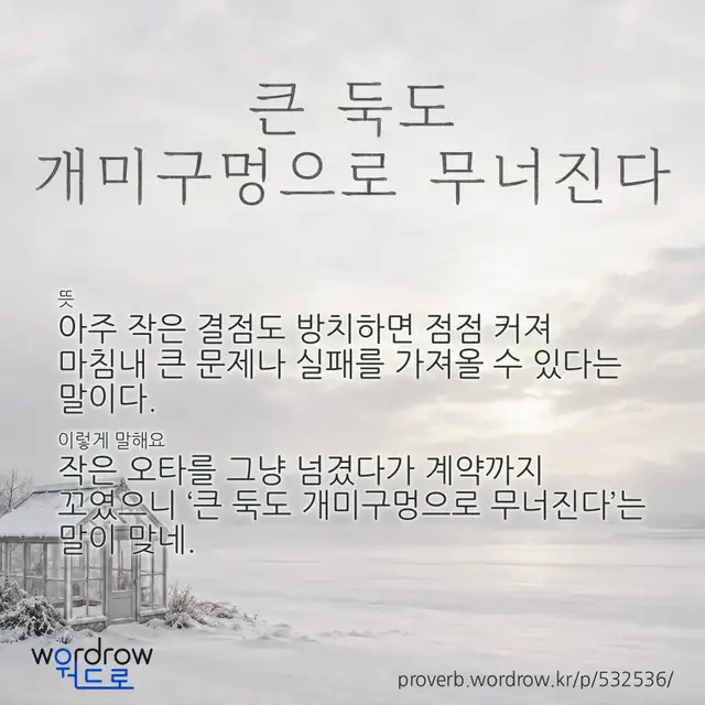 “큰 둑도 개미구멍으로 무너진다” 글씨와 뜻·예문이 완성된 속담 영상 포스터