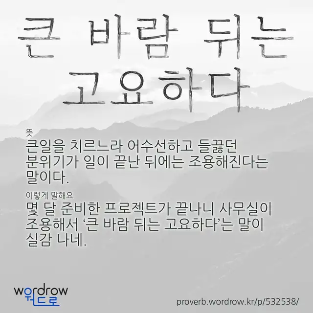 “큰 바람 뒤는 고요하다” 글씨와 뜻·예문이 완성된 속담 영상 포스터