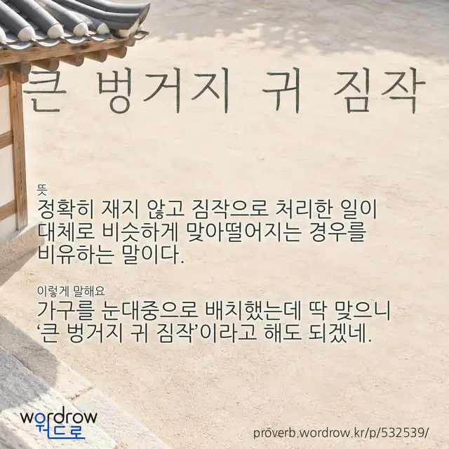 “큰 벙거지 귀 짐작” 글씨와 뜻·예문이 완성된 속담 영상 포스터