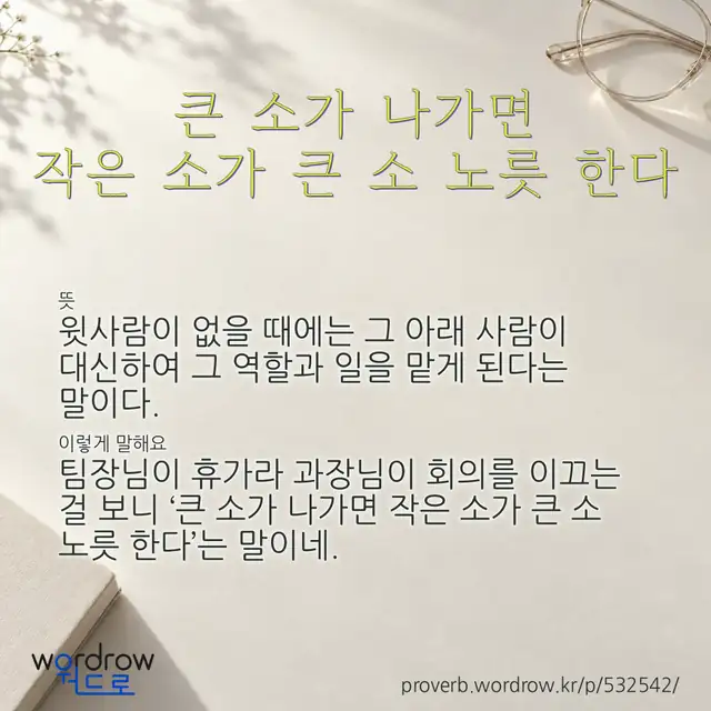 “큰 소가 나가면 작은 소가 큰 소 노릇 한다” 글씨와 뜻·예문이 완성된 속담 영상 포스터