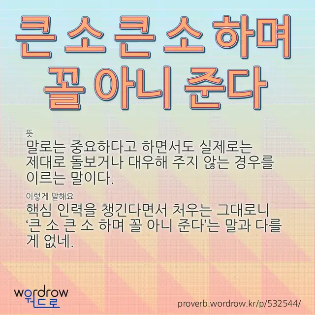 “큰 소 큰 소 하며 꼴 아니 준다” 글씨와 뜻·예문이 완성된 속담 영상 포스터