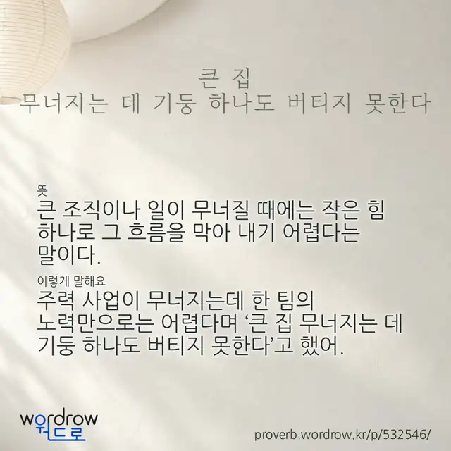 “큰 집 무너지는 데 기둥 하나도 버티지 못한다” 글씨와 뜻·예문이 완성된 속담 영상 포스터
