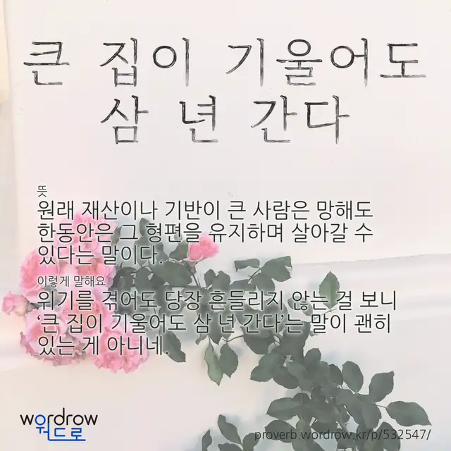 “큰 집이 기울어도 삼 년 간다” 글씨와 뜻·예문이 완성된 속담 영상 포스터