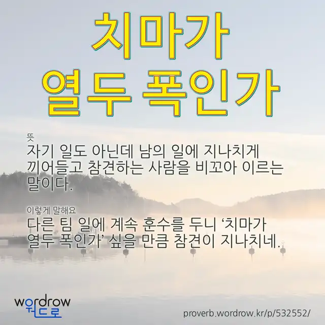 “치마가 열두 폭인가” 글씨와 뜻·예문이 완성된 속담 영상 포스터