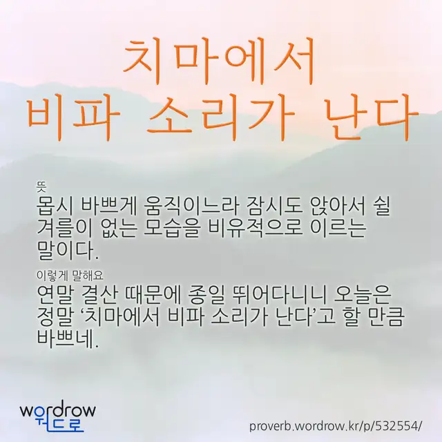 “치마에서 비파 소리가 난다” 글씨와 뜻·예문이 완성된 속담 영상 포스터