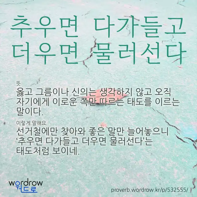 “추우면 다가들고 더우면 물러선다” 글씨와 뜻·예문이 완성된 속담 영상 포스터