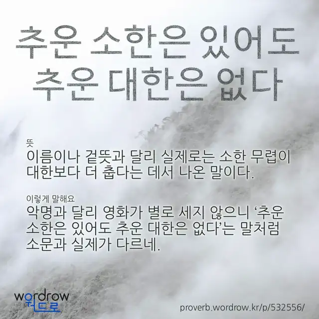 “추운 소한은 있어도 추운 대한은 없다” 글씨와 뜻·예문이 완성된 속담 영상 포스터