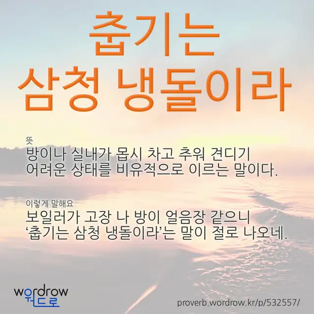 “춥기는 삼청 냉돌이라” 글씨와 뜻·예문이 완성된 속담 영상 포스터