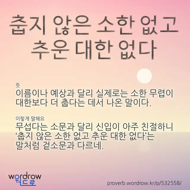 “춥지 않은 소한 없고 추운 대한 없다” 글씨와 뜻·예문이 완성된 속담 영상 포스터