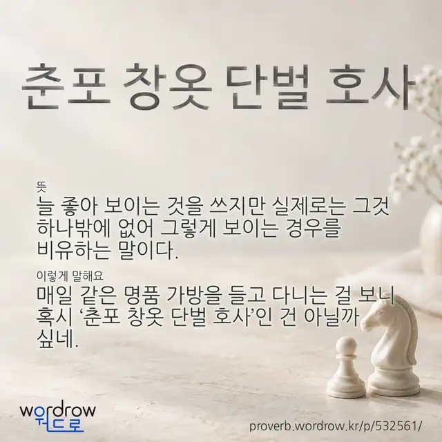 “춘포 창옷 단벌 호사” 글씨와 뜻·예문이 완성된 속담 영상 포스터