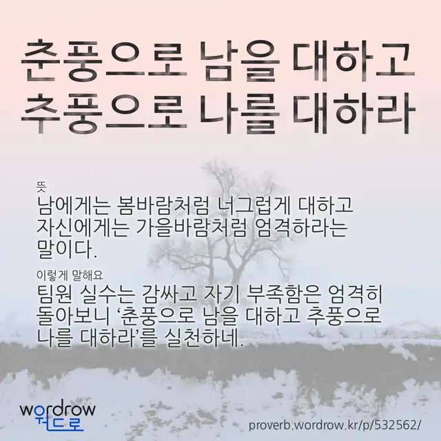 “춘풍으로 남을 대하고 추풍으로 나를 대하라” 글씨와 뜻·예문이 완성된 속담 영상 포스터