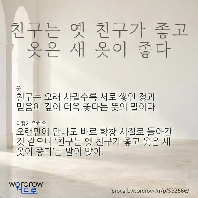 “친구는 옛 친구가 좋고 옷은 새 옷이 좋다” 글씨와 뜻·예문이 완성된 속담 영상 포스터