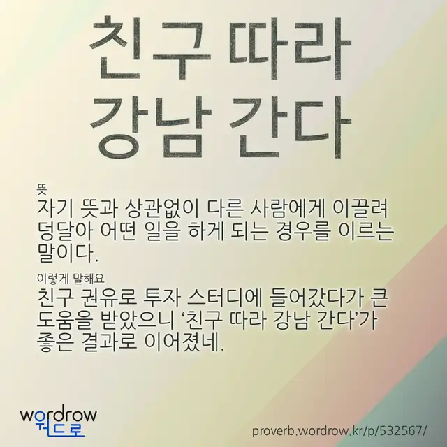 “친구 따라 강남 간다” 글씨와 뜻·예문이 완성된 속담 영상 포스터