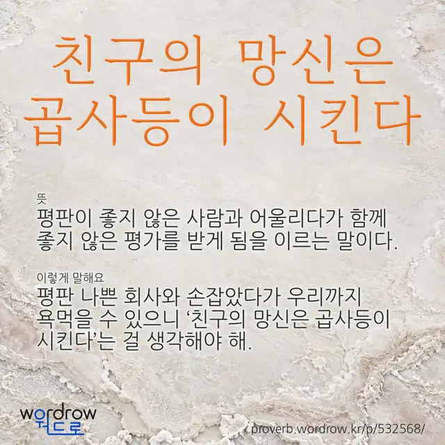 “친구의 망신은 곱사등이 시킨다” 글씨와 뜻·예문이 완성된 속담 영상 포스터