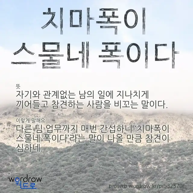 “치마폭이 스물네 폭이다” 글씨와 뜻·예문이 완성된 속담 영상 포스터