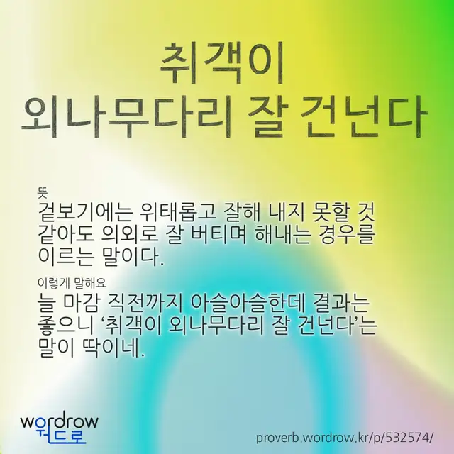 “취객이 외나무다리 잘 건넌다” 글씨와 뜻·예문이 완성된 속담 영상 포스터