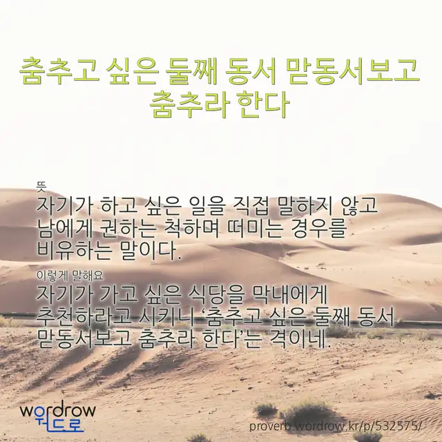 “춤추고 싶은 둘째 동서 맏동서보고 춤추라 한다” 글씨와 뜻·예문이 완성된 속담 영상 포스터