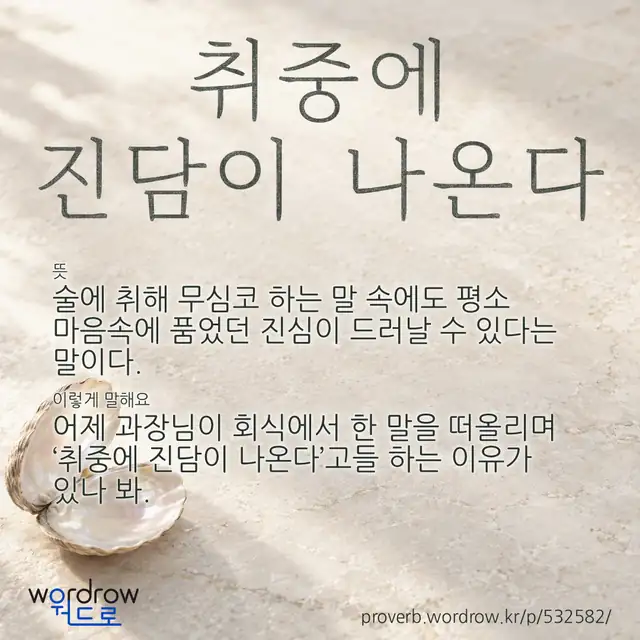 “취중에 진담이 나온다” 글씨와 뜻·예문이 완성된 속담 영상 포스터