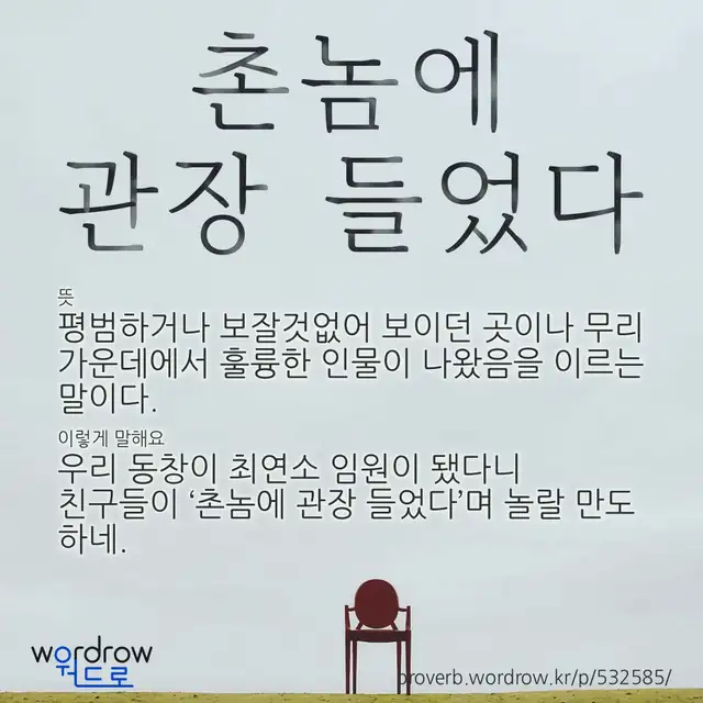 “촌놈에 관장 들었다” 글씨와 뜻·예문이 완성된 속담 영상 포스터
