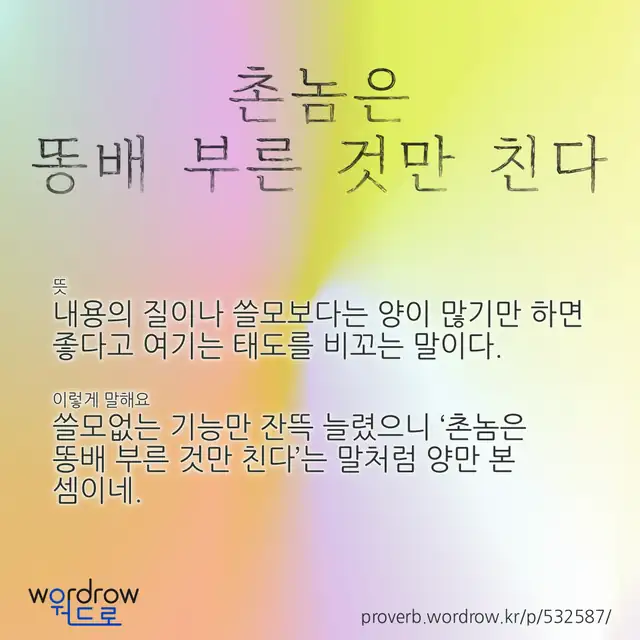 “촌놈은 똥배 부른 것만 친다” 글씨와 뜻·예문이 완성된 속담 영상 포스터