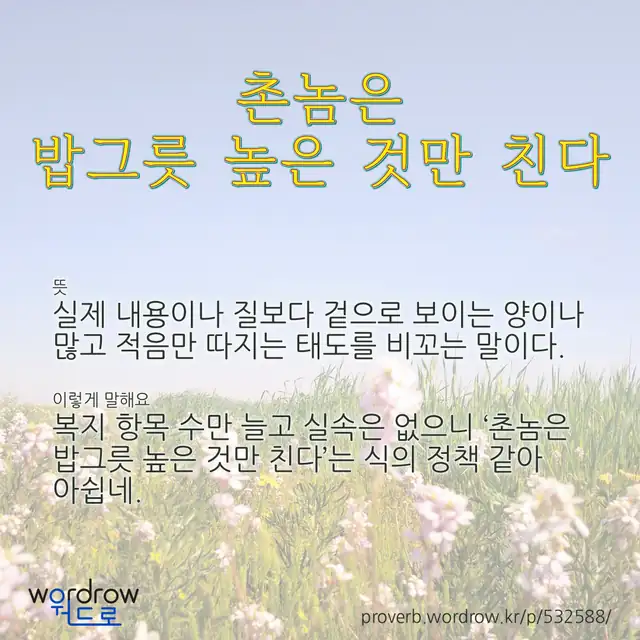 “촌놈은 밥그릇 높은 것만 친다” 글씨와 뜻·예문이 완성된 속담 영상 포스터