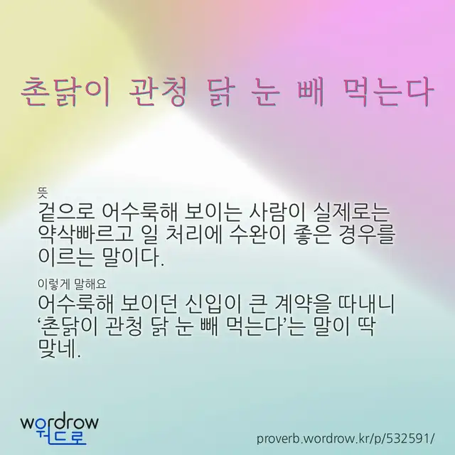 “촌닭이 관청 닭 눈 빼 먹는다” 글씨와 뜻·예문이 완성된 속담 영상 포스터