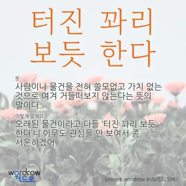 “터진 꽈리 보듯 한다” 글씨와 뜻·예문이 완성된 속담 영상 포스터