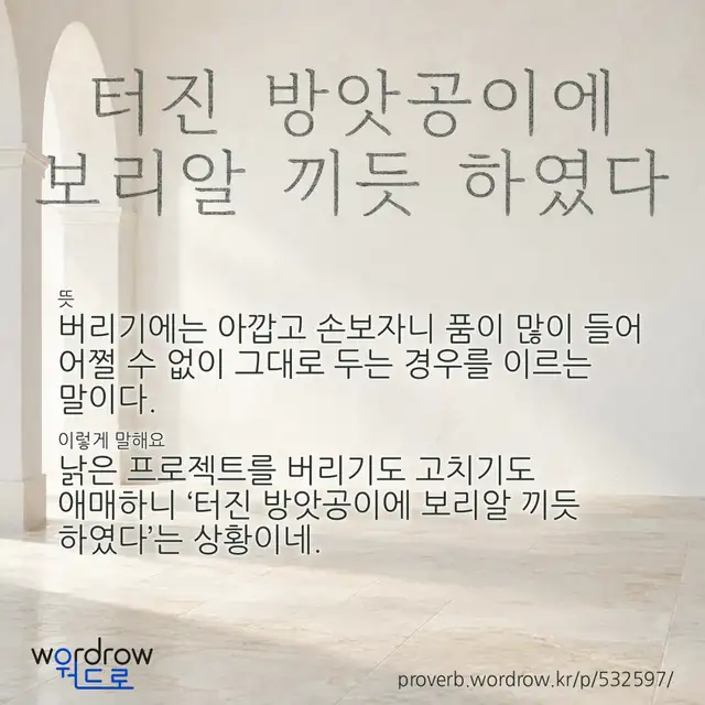 “터진 방앗공이에 보리알 끼듯 하였다” 글씨와 뜻·예문이 완성된 속담 영상 포스터