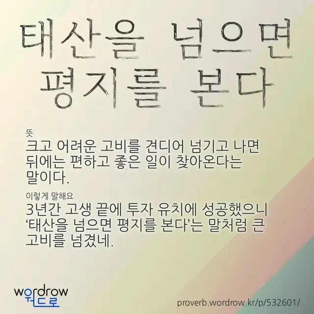“태산을 넘으면 평지를 본다” 글씨와 뜻·예문이 완성된 속담 영상 포스터