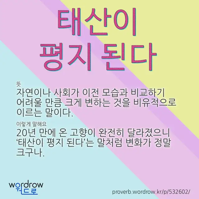 “태산이 평지 된다” 글씨와 뜻·예문이 완성된 속담 영상 포스터