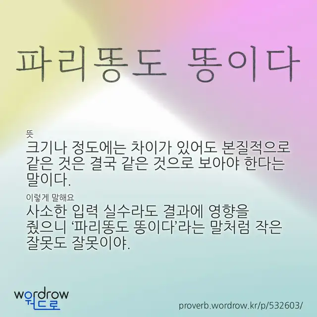 “파리똥도 똥이다” 글씨와 뜻·예문이 완성된 속담 영상 포스터