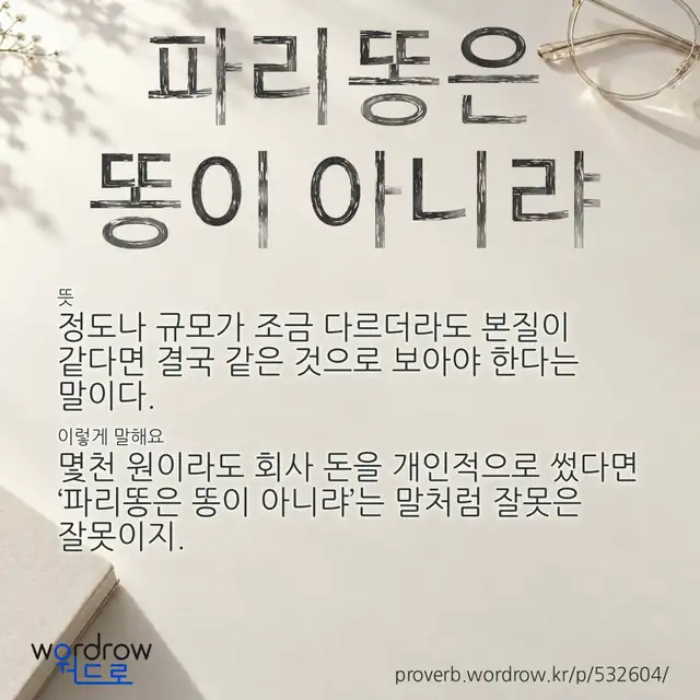 “파리똥은 똥이 아니랴” 글씨와 뜻·예문이 완성된 속담 영상 포스터