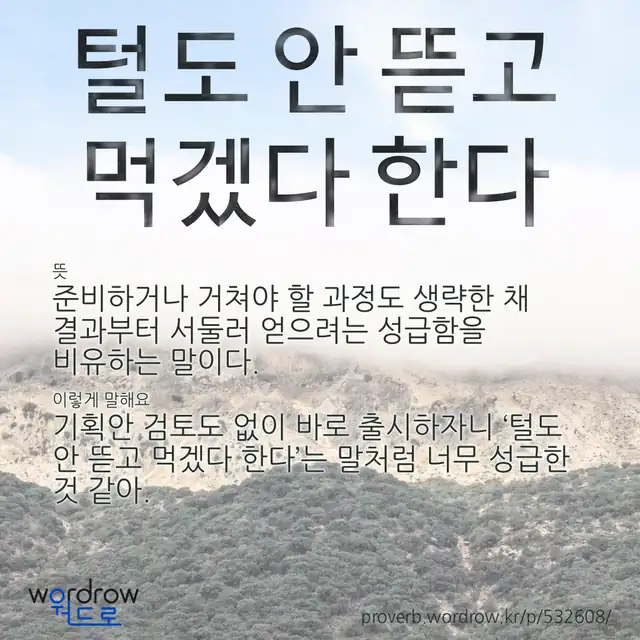 “털도 안 뜯고 먹겠다 한다” 글씨와 뜻·예문이 완성된 속담 영상 포스터