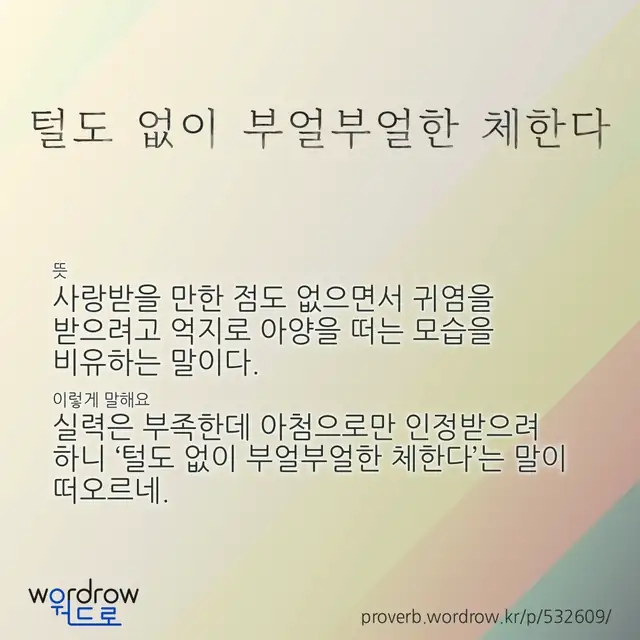 “털도 없이 부얼부얼한 체한다” 글씨와 뜻·예문이 완성된 속담 영상 포스터