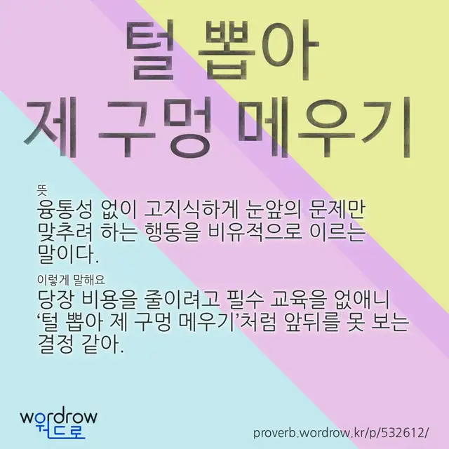 “털 뽑아 제 구멍 메우기” 글씨와 뜻·예문이 완성된 속담 영상 포스터