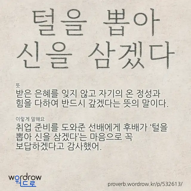 “털을 뽑아 신을 삼겠다” 글씨와 뜻·예문이 완성된 속담 영상 포스터