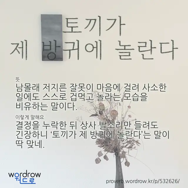 “토끼가 제 방귀에 놀란다” 글씨와 뜻·예문이 완성된 속담 영상 포스터