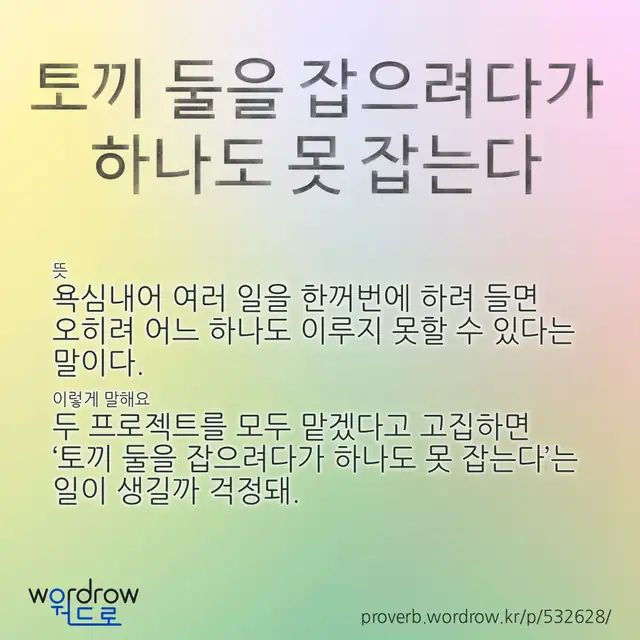 “토끼 둘을 잡으려다가 하나도 못 잡는다” 글씨와 뜻·예문이 완성된 속담 영상 포스터
