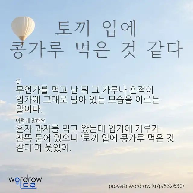 “토끼 입에 콩가루 먹은 것 같다” 글씨와 뜻·예문이 완성된 속담 영상 포스터